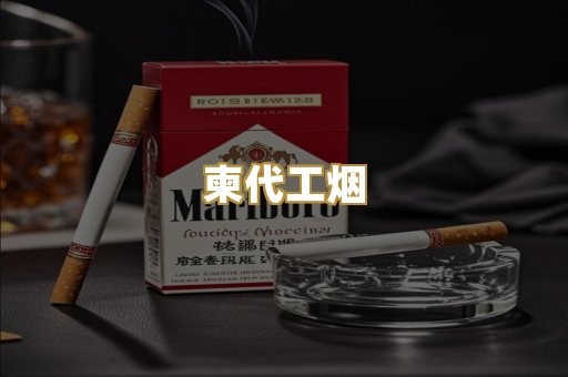 柬代工烟